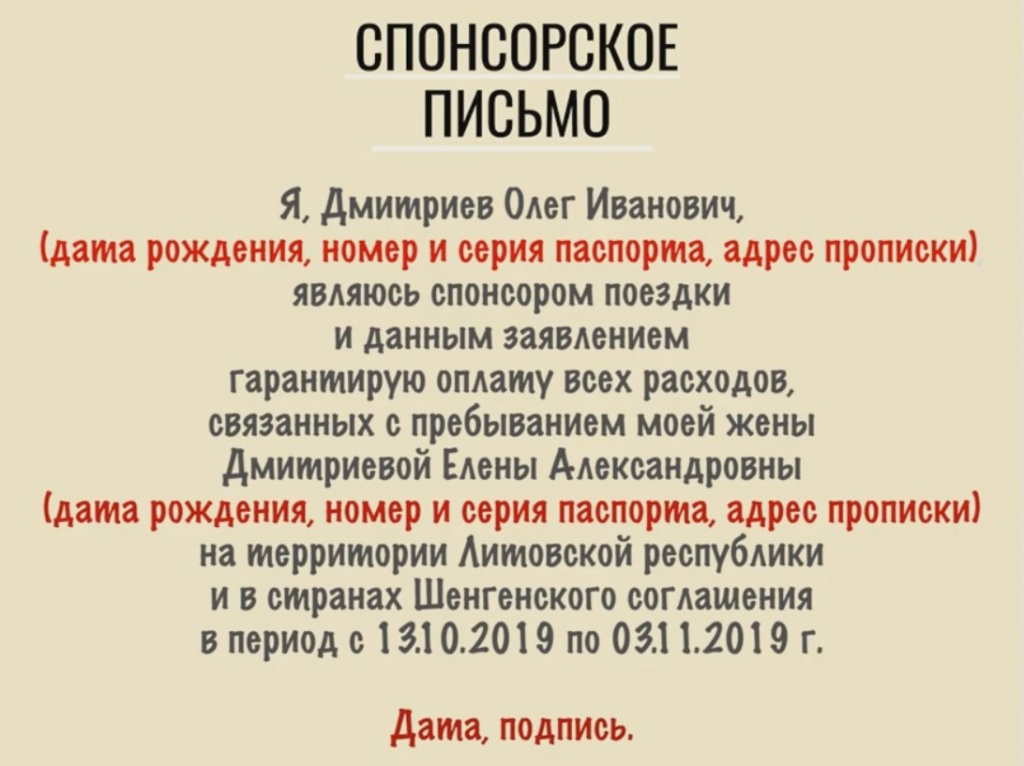 Как Написать Спонсорское Письмо Для Шенгенской Визы - Образец